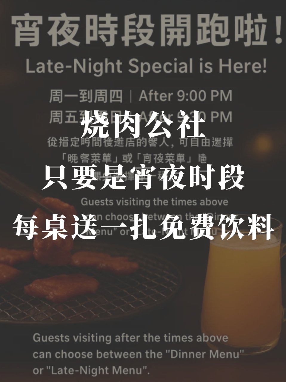 烧肉公社🥩宵夜活动每桌送一扎饮料！...