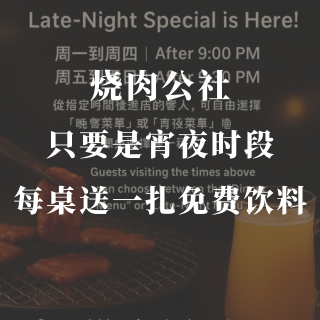 烧肉公社🥩宵夜活动每桌送一扎饮料！...