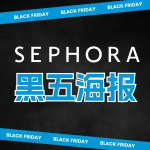 黑五预告：Sephora黑五&网络周 低至5折