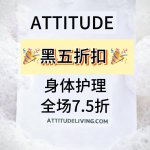 黑五提前抢：ATTITUDE 白女细糠囤货清单 进来抄作业