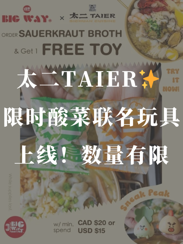 太二✨ 限时新品酸菜联名玩具上线啦！