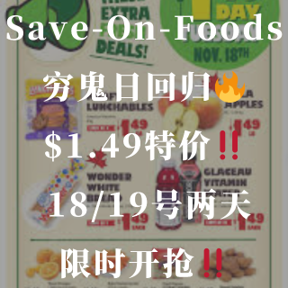 Save-On-Foods穷鬼日1.49...