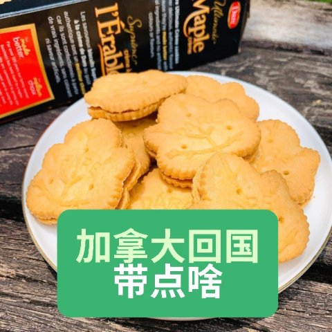 枫糖饼干$3 枫糖坚果$6.9$20内随手带的Amazon 加拿大伴手礼！实用不贵