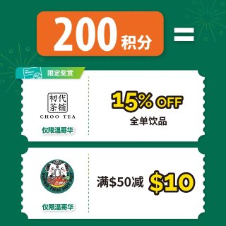🇨🇦T&T积分换好礼！11月合作商家名单...