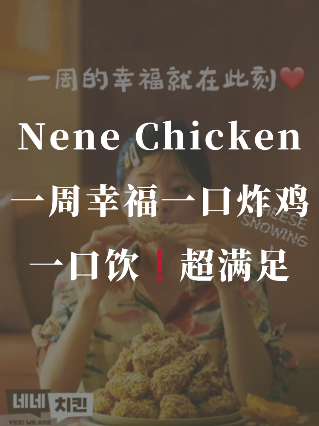 Nene Chicken 一周幸福...