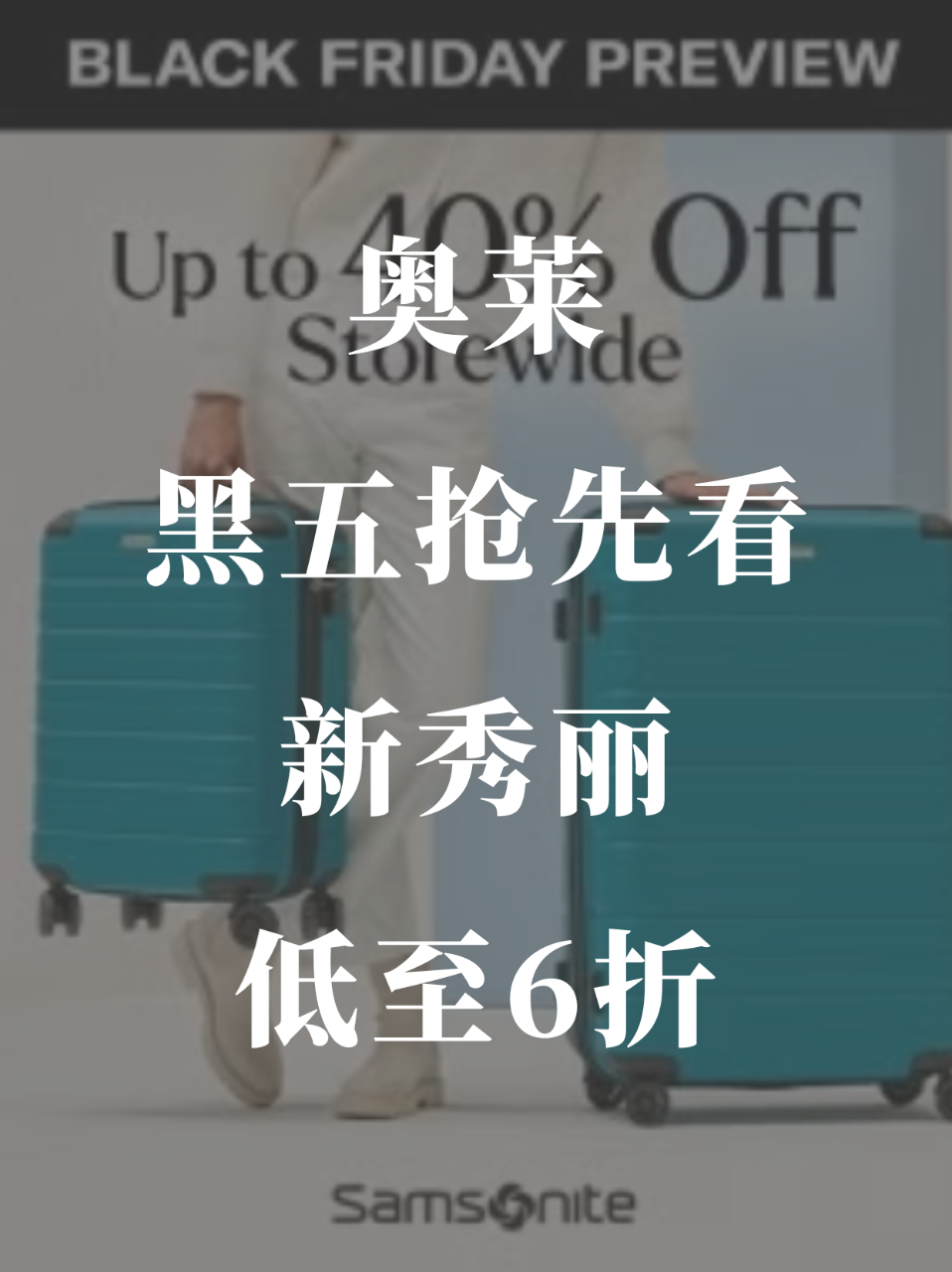 多伦多奥莱🛍️新秀丽黑五低至6折❗️...