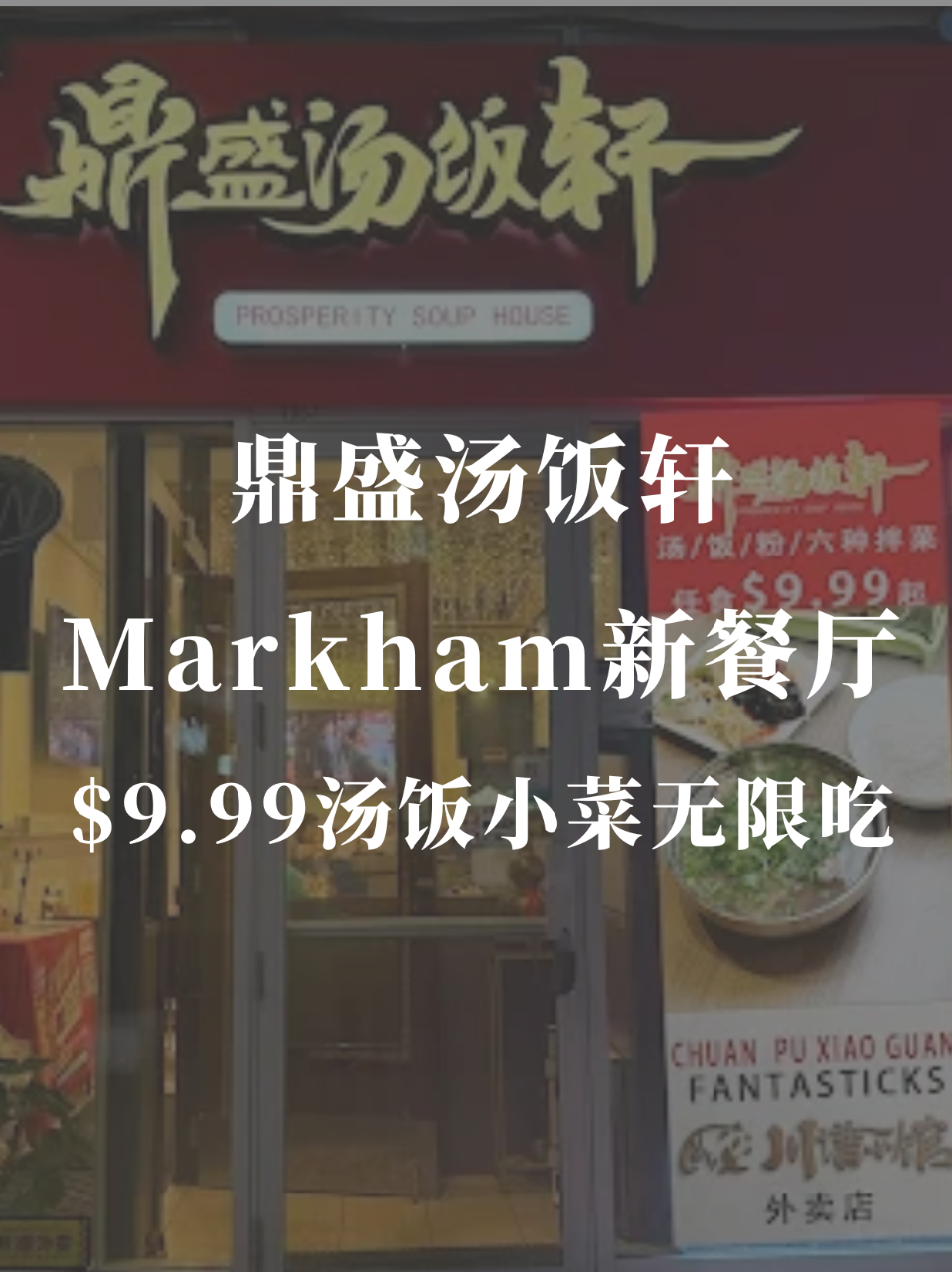 鼎盛汤饭轩🍲9.99🔪汤饭小菜无限！...