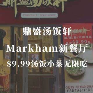 鼎盛汤饭轩🍲9.99🔪汤饭小菜无限！...