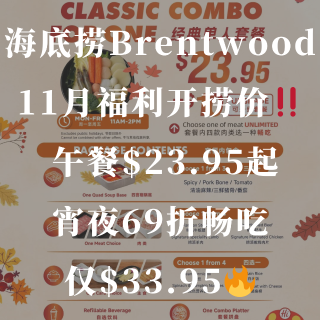 🍂海底捞Brentwood 11月限定优...