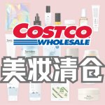 迎战黑五！Costco 美妆清仓4折起！娇兰/希思黎/Darphine多大牌