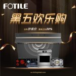 🎉方太加拿大黑五欢乐购｜第五代智能侧吸油烟机全面升级不加价，智能操控、好拆油网、静音大吸力，一步解锁清爽厨房