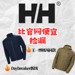 Helly Hansen 比官网便宜 | 小"炸毛"王一博同款$123