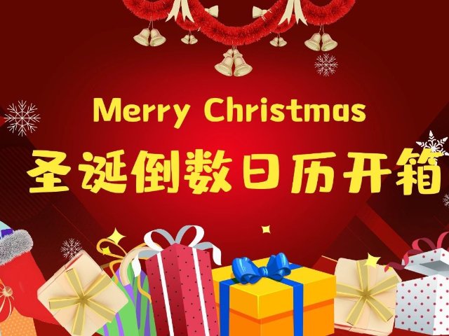 2025年圣诞倒数日历开箱，奢侈品...