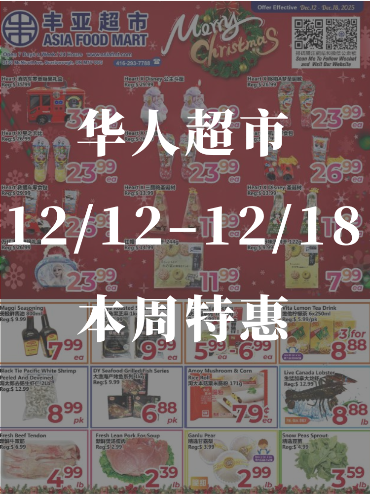 本周12.12-12.18华人超市特价优...