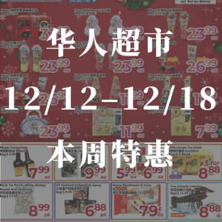 本周12.12-12.18华人超市特价优...