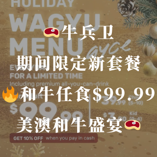 🥩牛兵卫推出「和牛任食」⚠️限时供应和牛...