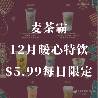 麦茶霸12月💰5.99🔪暖心每日限定来咯...