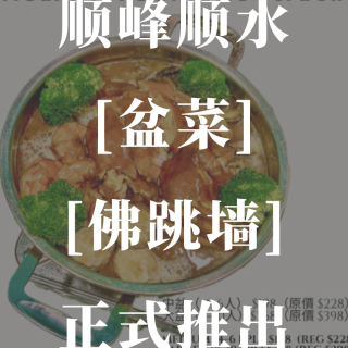 顺峰顺水🌟盆菜🌟佛跳墙正式推出📣$28起...