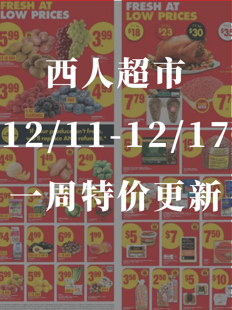 西人超市12/11-12/17一周特价更...
