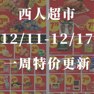 西人超市12/11-12/17一周特价更...