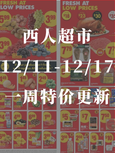 西人超市12/11-12/17一周特价更新🥝猕猴桃0.99🥩牛肉馅5.99