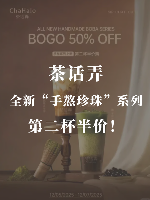 茶话弄🧋手熬珍珠”系列第二杯半价❗️