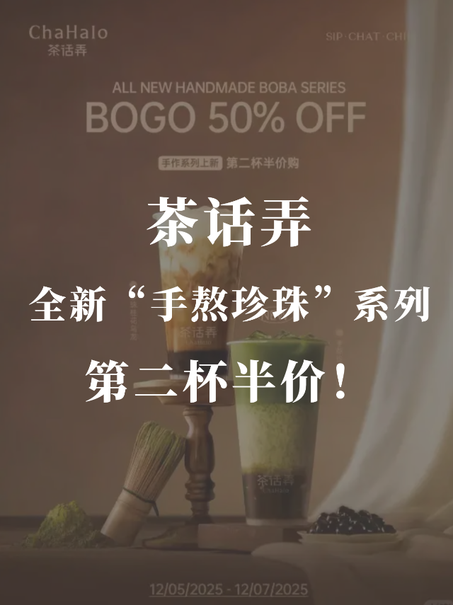 茶话弄🧋手熬珍珠”系列第二杯半价❗️