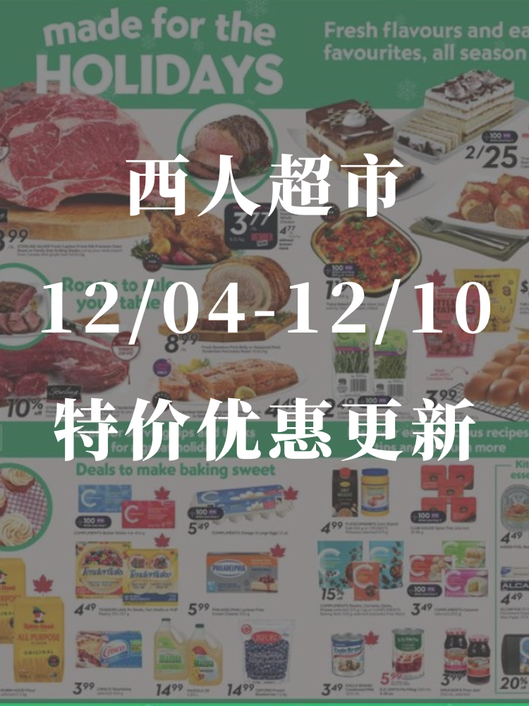 西人超市12/04-12/10特价优惠更...