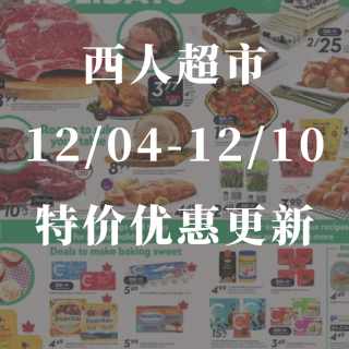 西人超市12/04-12/10特价优惠更...