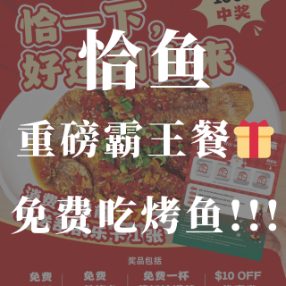 🐟恰鱼年末炸场100% 中奖！🆓 免单/...