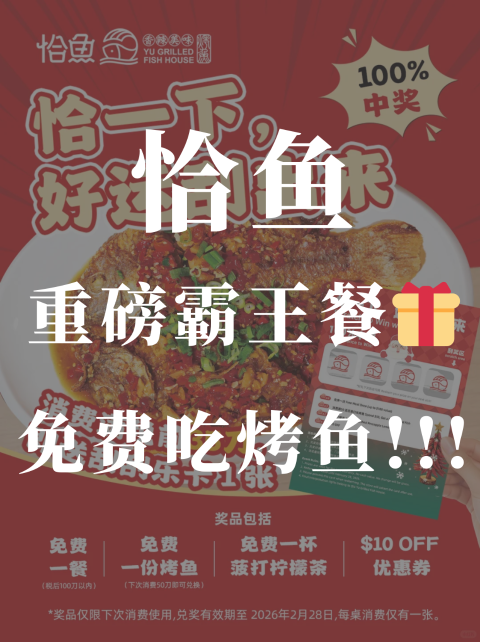 🐟恰鱼年末炸场100% 中奖！🆓 免单/免费烤鱼/果茶/代金券👍直接刮出来