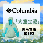 Columbia 童区宝藏 | 奥米雪服$62