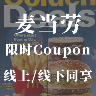 🍟麦当劳coupon回归❗早餐仅$5的G...