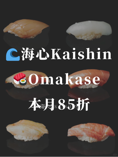 🌊海心 Kaishin 试营业 🍣Omakase 限时85折‼️
