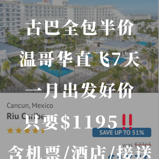 温哥华直飞古巴7天全包只要$1195‼️...
