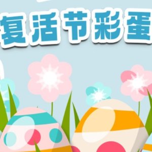 复活节彩蛋来喽~2026年复活节 加拿大复活节假期活动攻略 | 折扣汇总