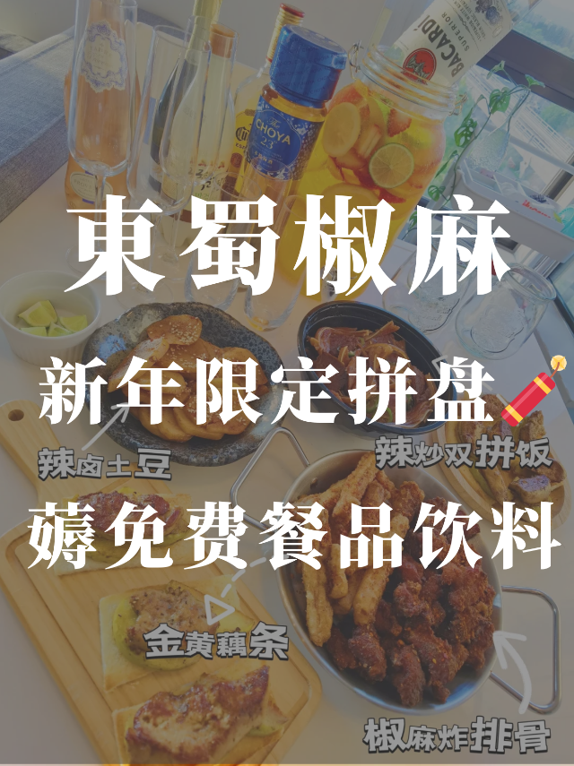🔥東蜀椒麻新年送饮料和免费餐品券‼...