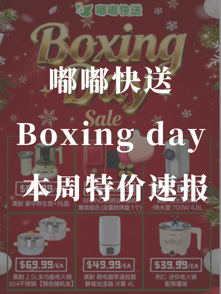 🇨🇦嘟嘟快送Boxing day 本周特...