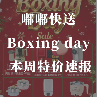 🇨🇦嘟嘟快送Boxing day 本周特...