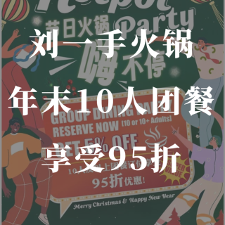 温哥华刘一手自助火锅🍲年末10人团餐享受...