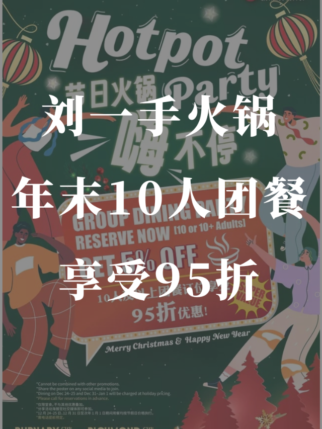 温哥华刘一手自助火锅🍲年末10人团...