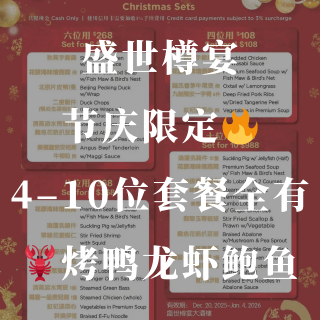 🎄盛世樽宴圣诞限定餐单上线✅ 4位 $1...