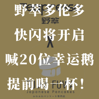 野萃多伦多要搞快闪啦⭐️喊20位幸运鹅提...
