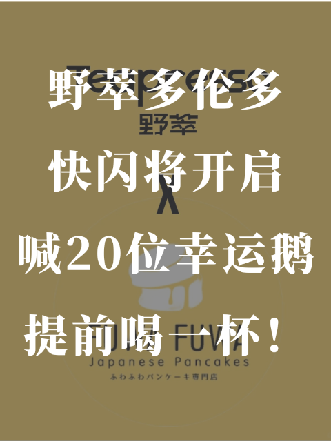 野萃多伦多要搞快闪啦⭐️喊20位幸运鹅提前喝一杯！
