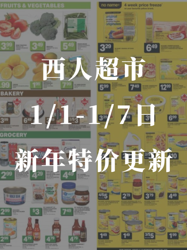 西人超市1/1日-1/7日优惠信息...