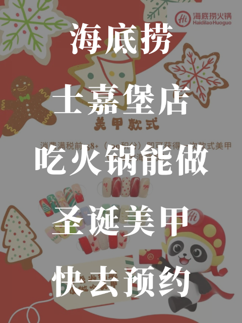 海底捞士嘉堡店✔️吃火锅顺便还能做圣诞美甲了？！