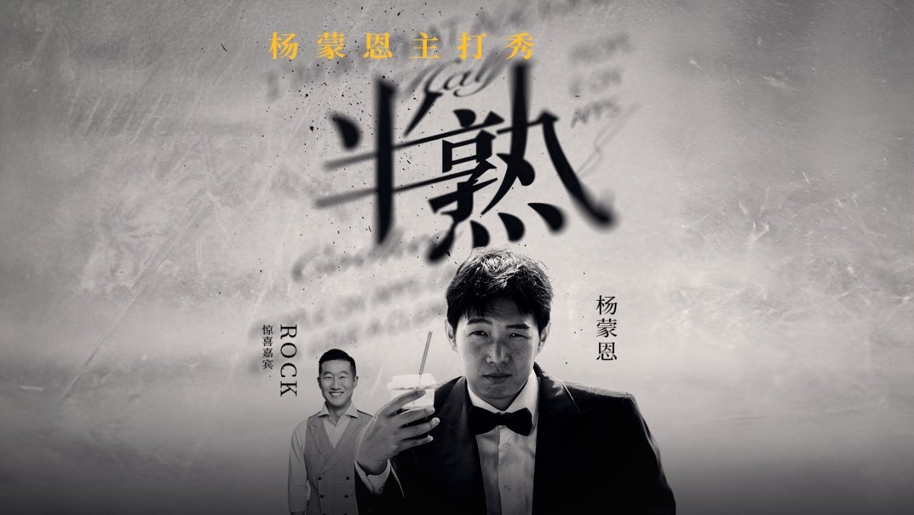 杨蒙恩专场开到加拿大，Rock惊喜助阵！多伦多、卡尔加里、温哥华门票12月2日开售！