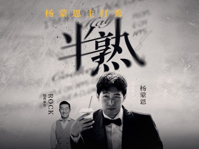 杨蒙恩主打秀「半熟」开到加拿大，R...