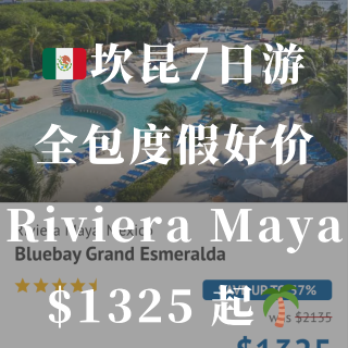 坎昆🇲🇽全包度假好价⛱️Riviera ...