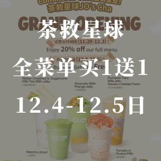 茶救星球试营业完美收官！未来两天全品买1...